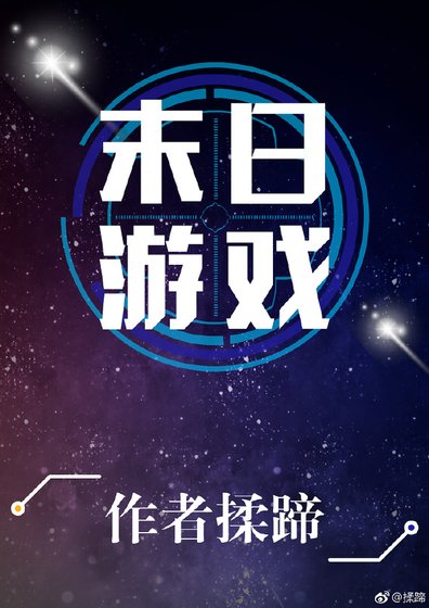 末日游戏